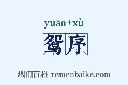 鸳序是什么意思的图片